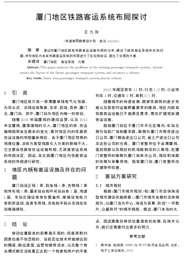 厦门地区铁路客运系统布局探讨