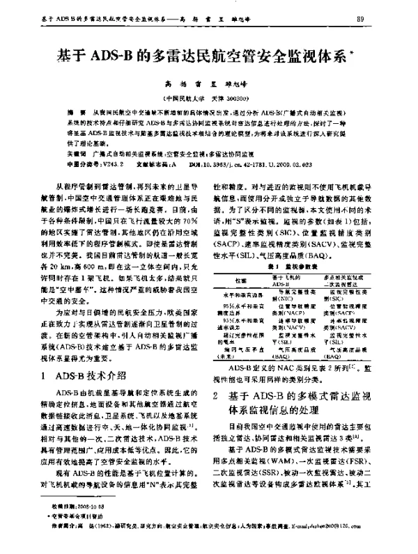 基于ADS-B的多雷达民航空管安全监视体系