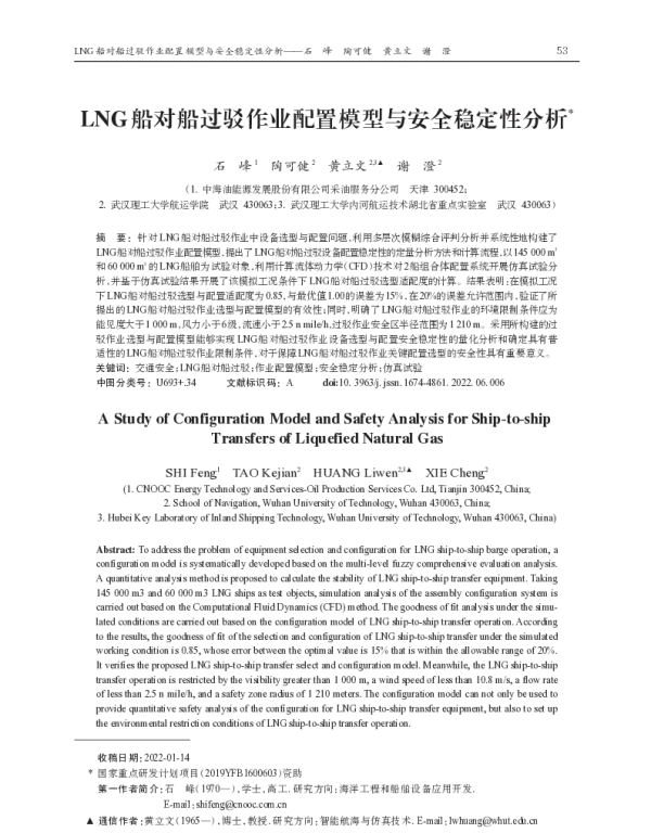 LNG船对船过驳作业配置模型与安全稳定性分析