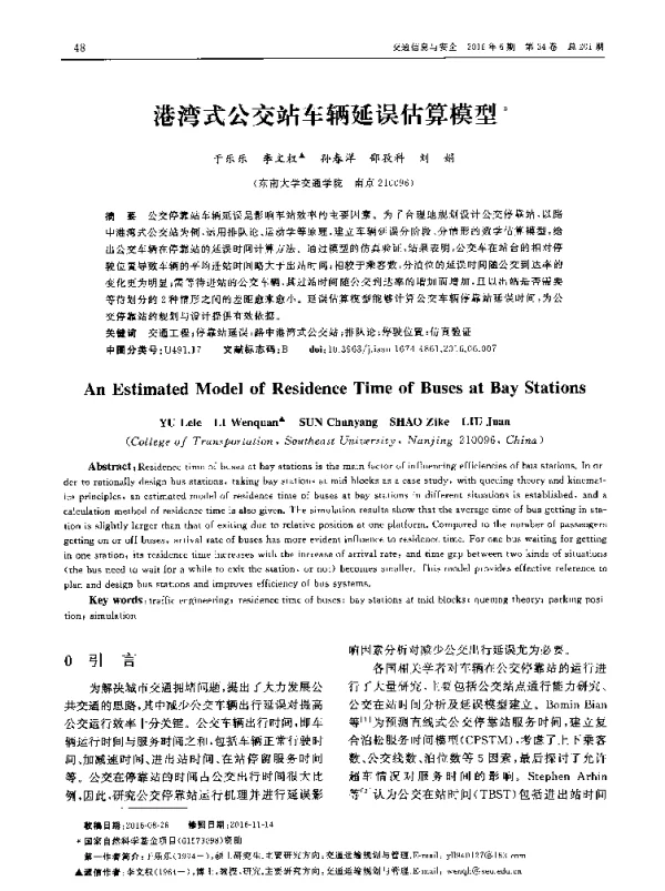 港湾式公交站车辆延误估算模型