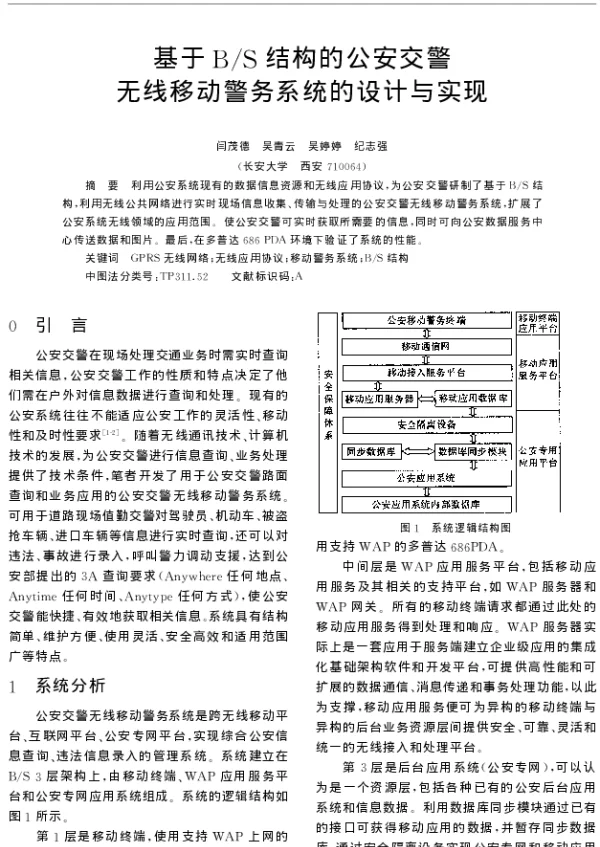 基于BS结构的公安交警无线移动警务系统的设计与实现