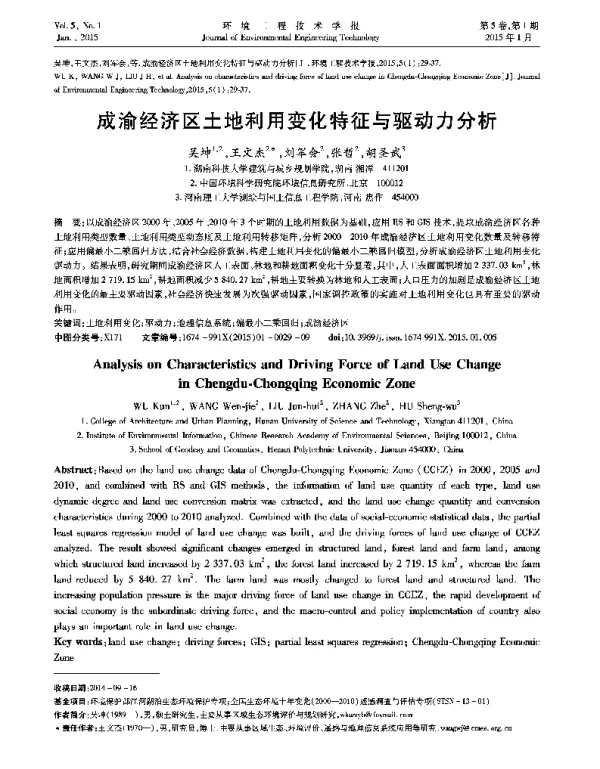 成渝经济区土地利用变化特征与驱动力分析