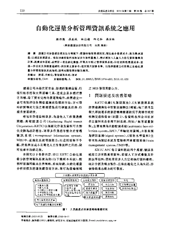 自動化運量分析管理資訊系統之應用