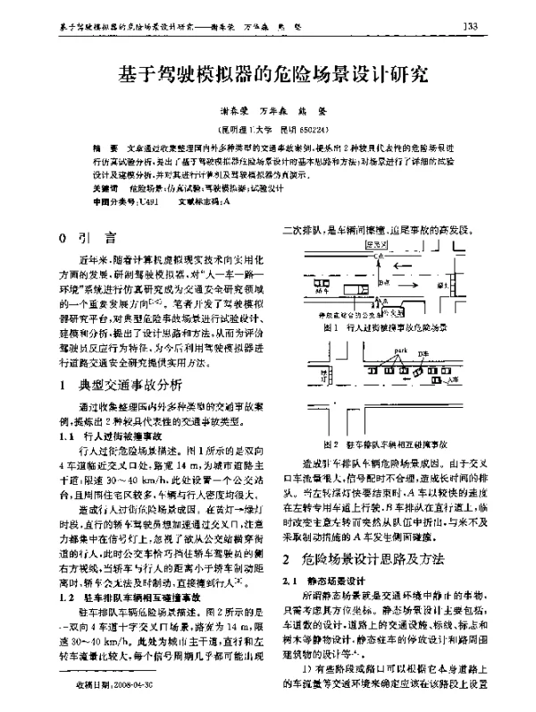 基于驾驶模拟器的危险场景设计研究