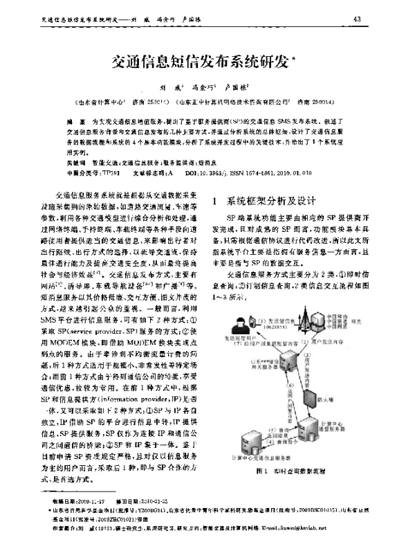 交通信息短信发布系统研发