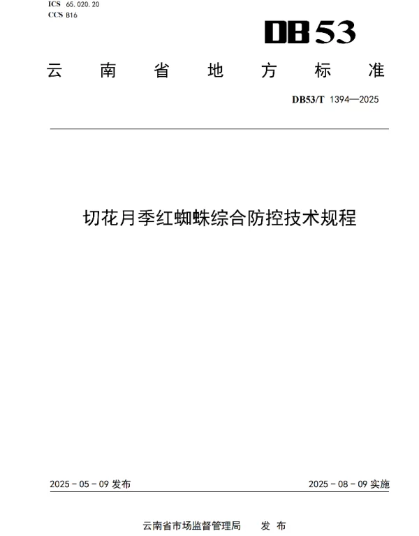 DB53T 1394-2025 切花月季红蜘蛛综合防控技术规程