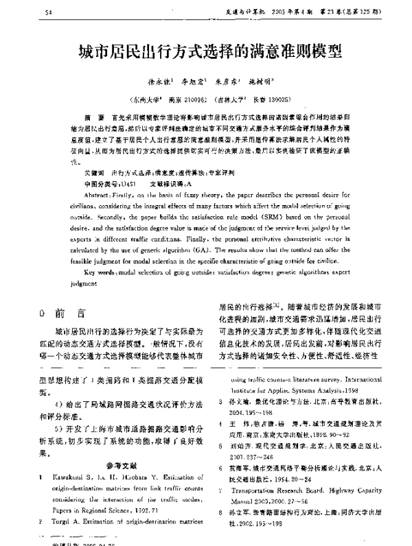 城市居民出行方式选择的满意准则模型
