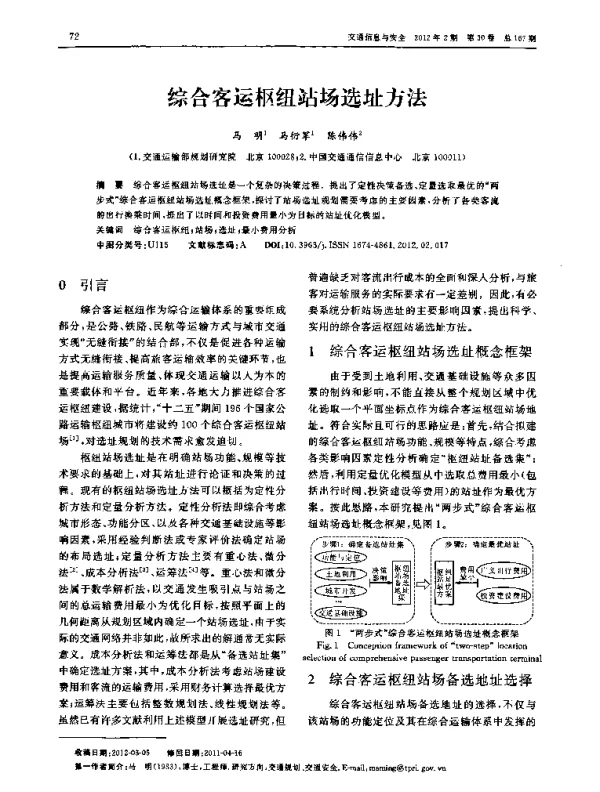 综合客运枢纽站场选址方法
