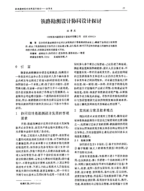 铁路勘测设计协同设计探讨