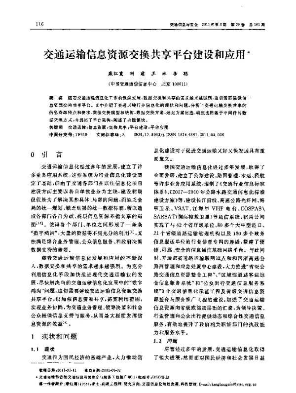 交通运输信息资源交换共享平台建设和应用