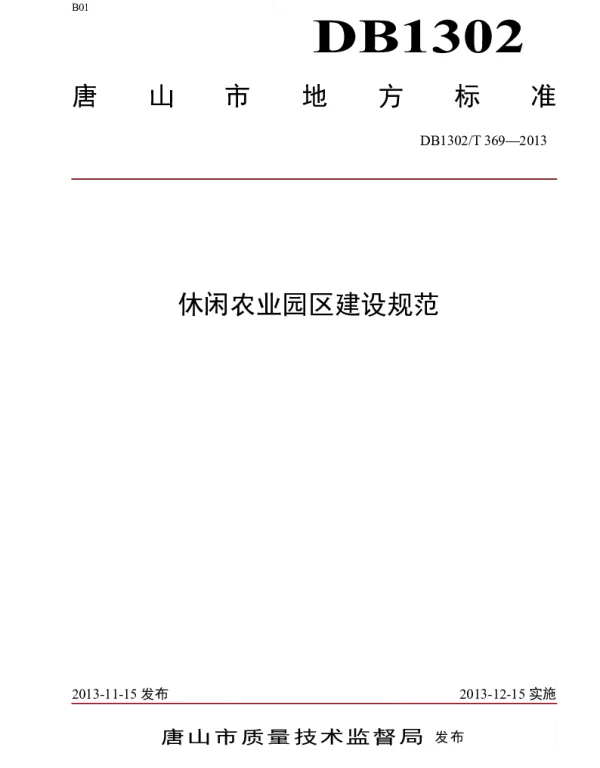 DB1302T 369－2013 休闲农业园区建设规范