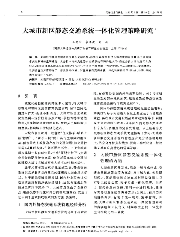 大城市新区静态交通系统一体化管理策略研究