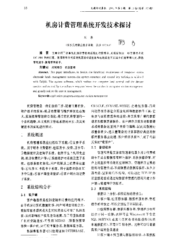 机房计费管理系统开发技术探讨