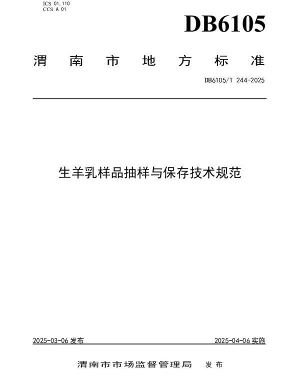 DB6105T 244-2025 生羊乳样品抽样与保存技术规范