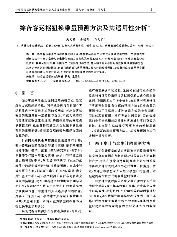 综合客运枢纽换乘量预测方法及其适用性分析