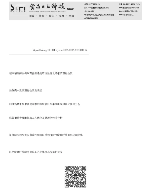 油茶粕膳食纤维的超声辅助酶法提取工艺优化及理化性质分析
