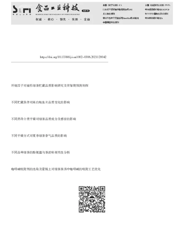 不同贮藏条件对扁形绿茶货架品质的影响