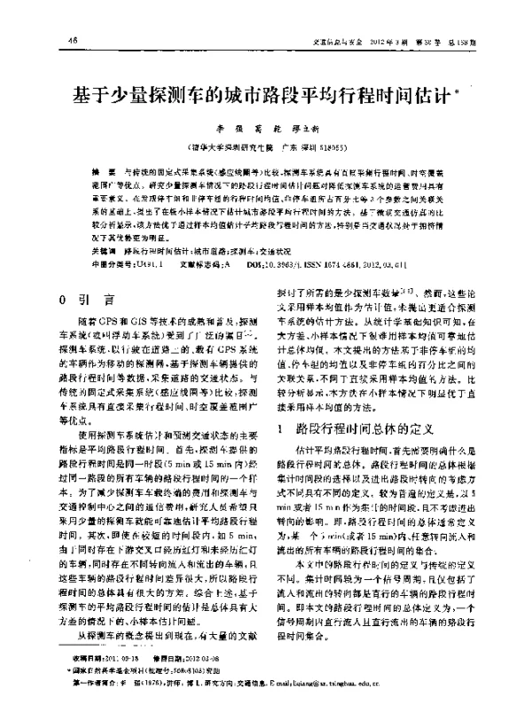 基于少量探测车的城市路段平均行程时间估计