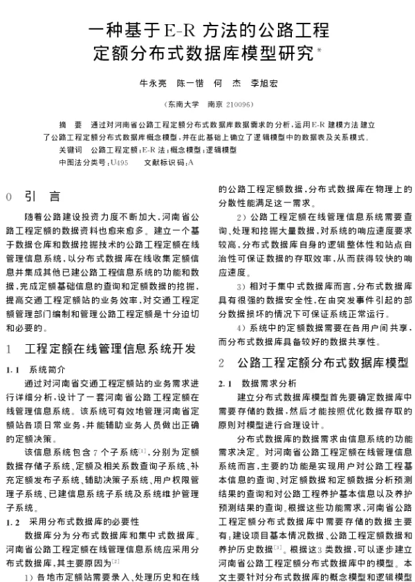 一种基于E-R方法的公路工程定额分布式数据库模型研究