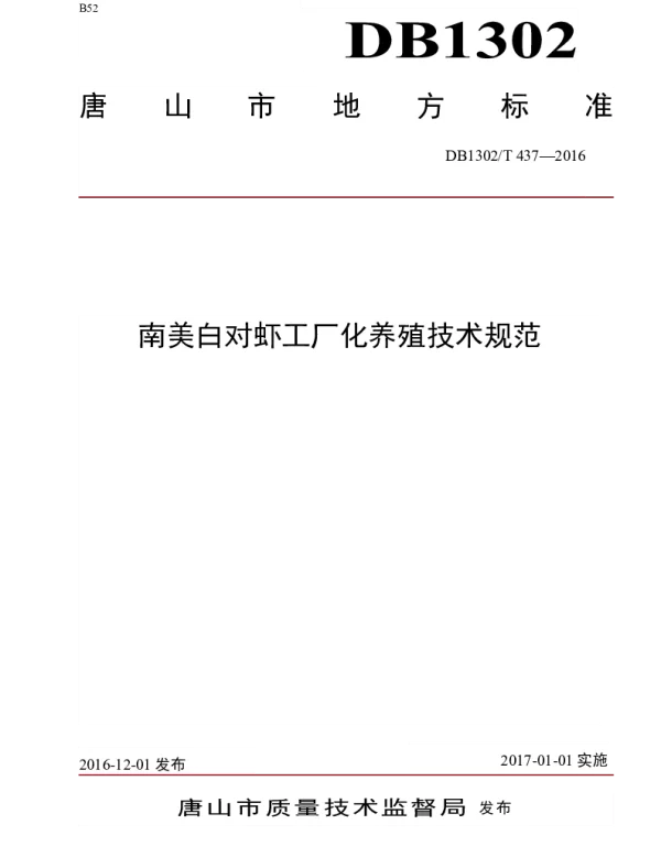 DB1302T 437-2016 南美白对虾工厂化养殖技术规范