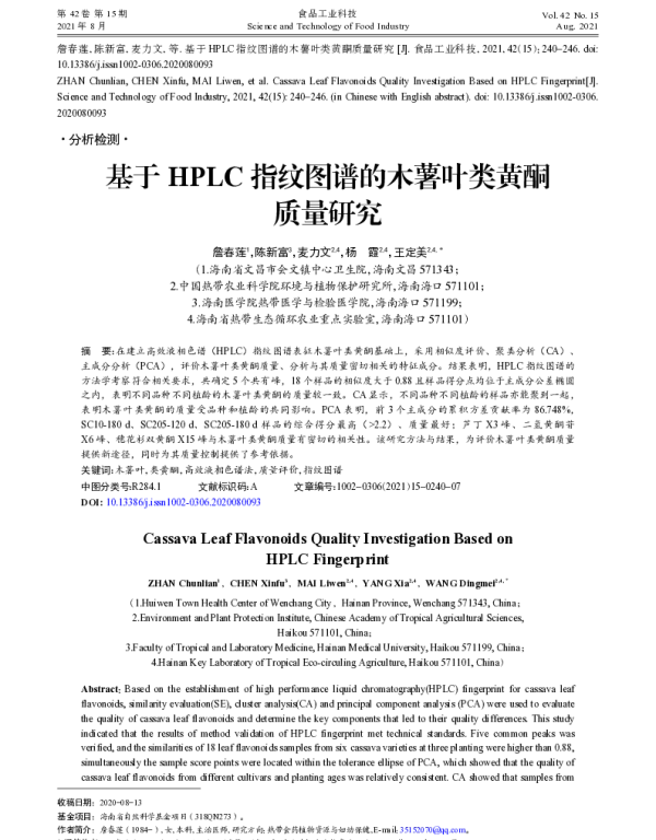 基于HPLC指纹图谱的木薯叶类黄酮质量研究