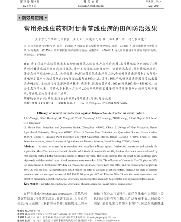 常用杀线虫药剂对甘薯茎线虫病的田间防治效果