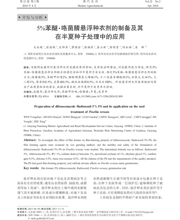 5%苯醚·咯菌腈悬浮种衣剂的制备及其在半夏种子处理中的应用 5%苯醚·咯菌腈悬浮种衣剂的制备及其在半夏种子处理中的应用