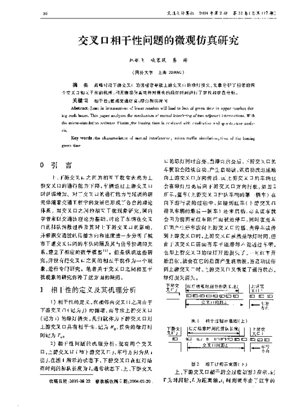 交叉口相干性问题的微观仿真研究