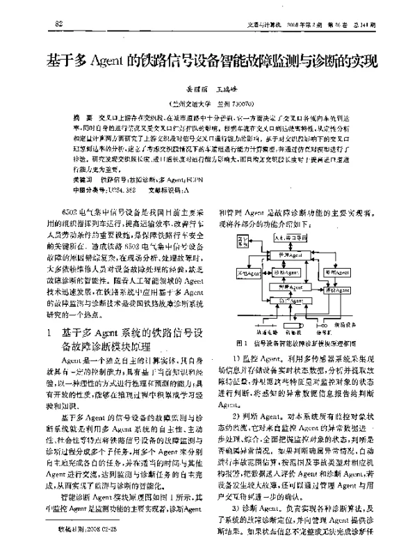 基于多Agent的铁路信号设备智能故障监测与诊断的实现