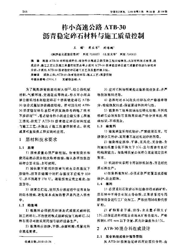 柞小高速公路ATB-30沥青稳定碎石材料与施工质量控制