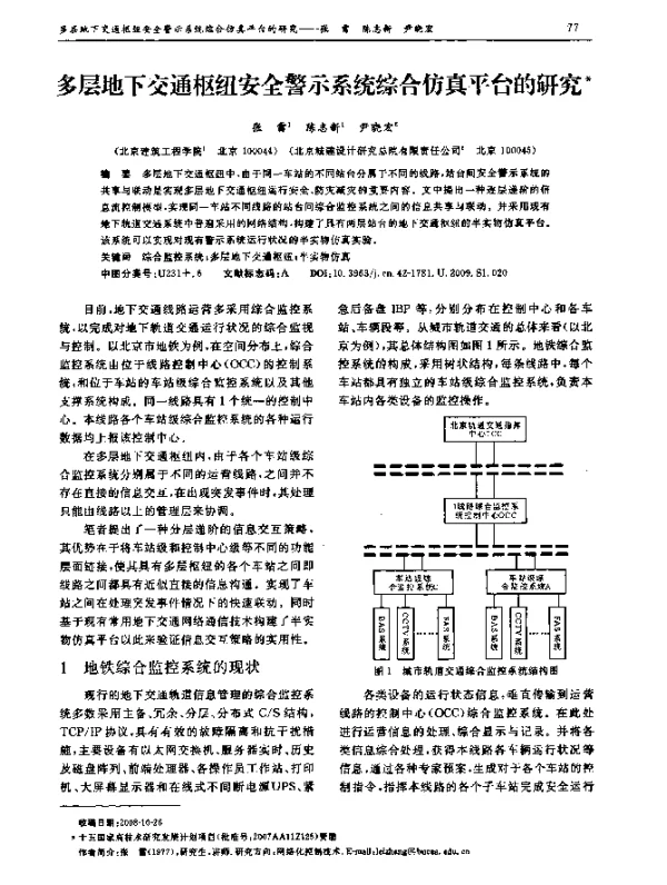 多层地下交通枢纽安全警示系统综合仿真平台的研究