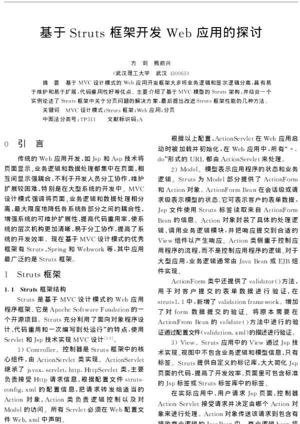 基于Struts框架开发Web应用的探讨