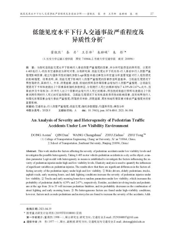 低能见度水平下行人交通事故严重程度及异质性分析