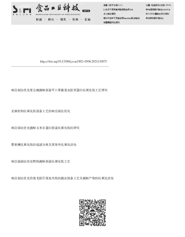 响应面法优化草菇抗氧化肽的酶法制备工艺