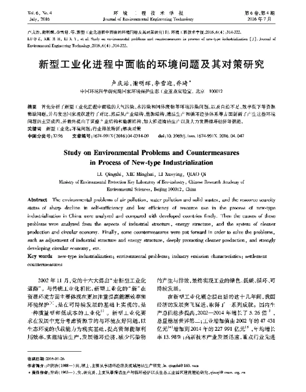 新型工业化进程中面临的环境问题及其对策研究