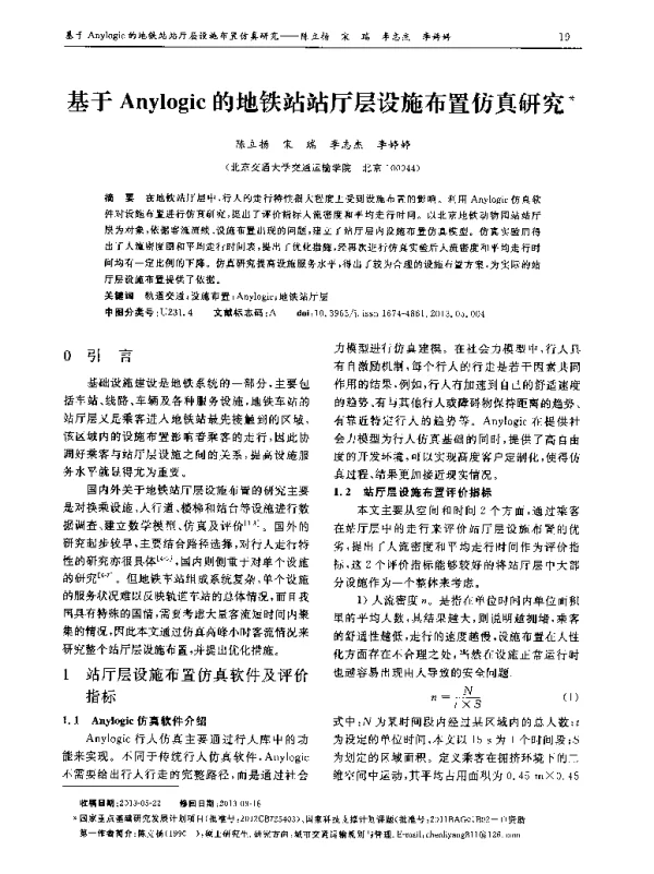 基于Anylogic的地铁站站厅层设施布置仿真研究