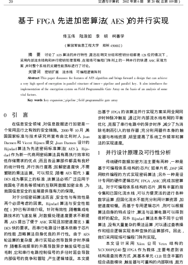 基于FPGA先进加密算法(AES)的并行实现