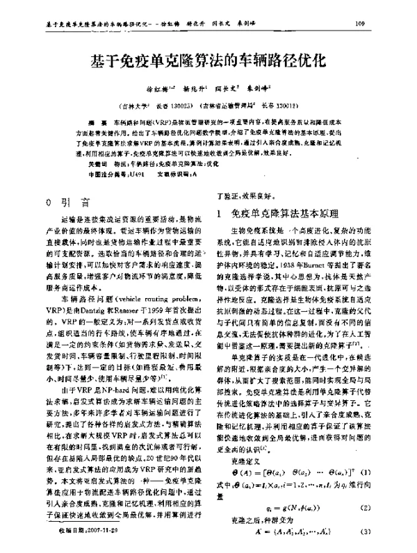 基于免疫单克隆算法的车辆路径优化