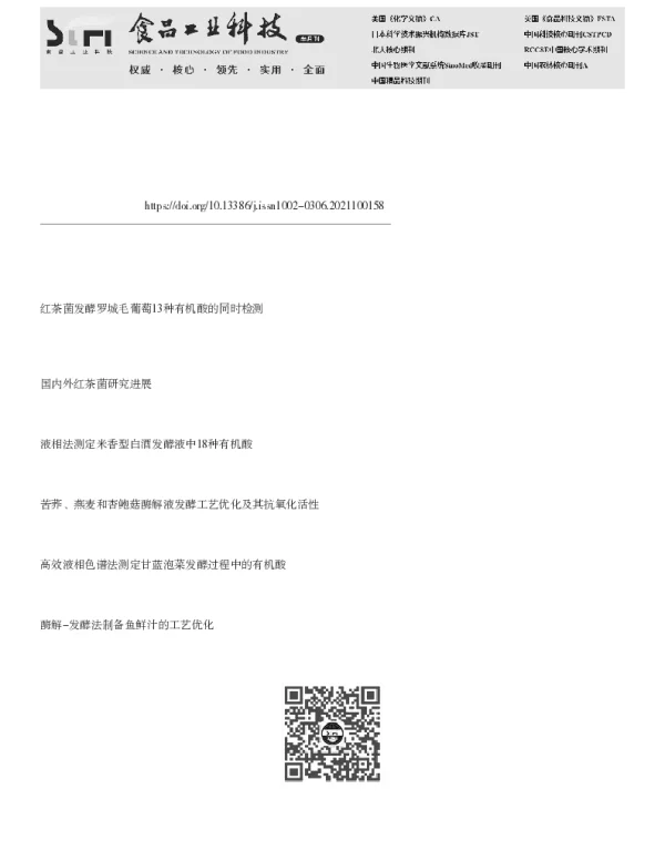 红茶菌发酵荞麦浆醋饮的工艺优化及品质分析