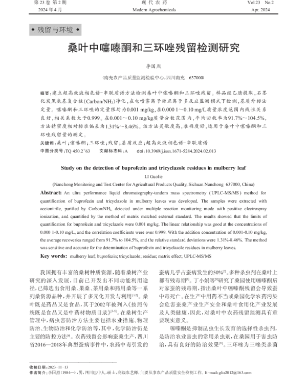 桑叶中噻嗪酮和三环唑残留检测研究