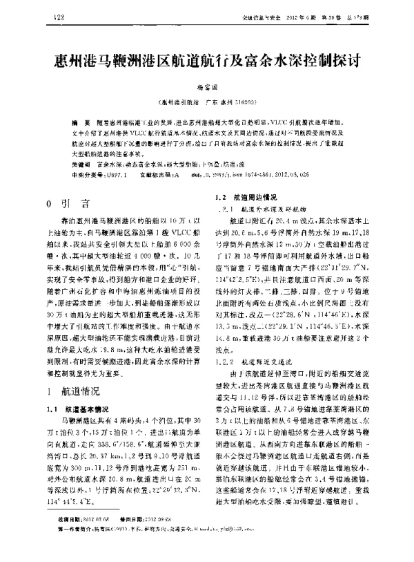 惠州港马鞭洲港区航道航行及富余水深控制探讨