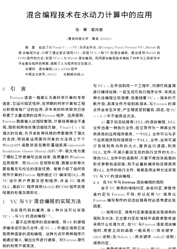 混合编程技术在水动力计算中的应用