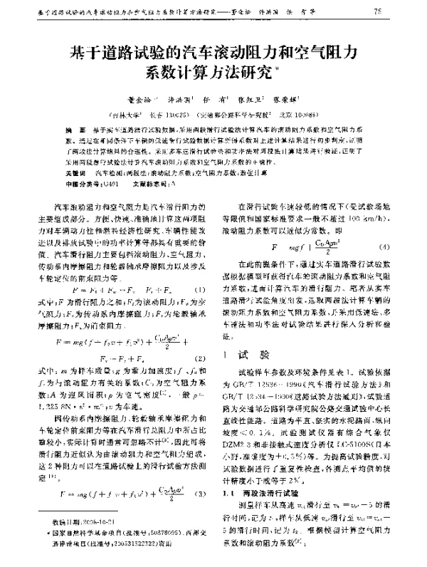 基于道路试验的汽车滚动阻力和空气阻力系数计算方法研究