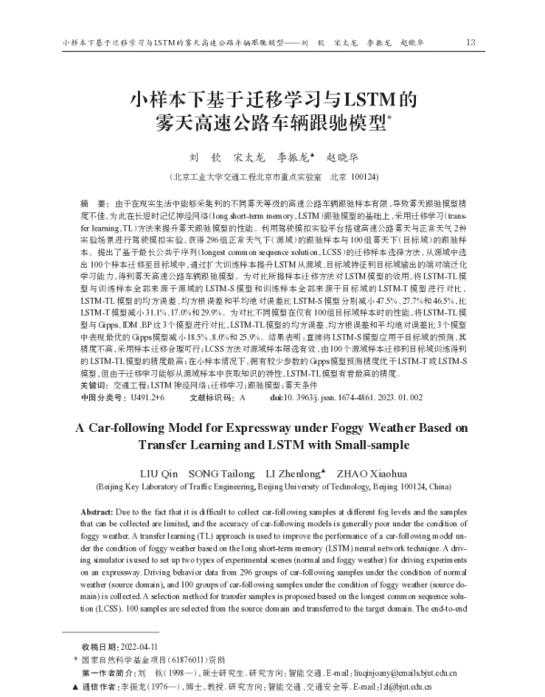 小样本下基于迁移学习与LSTM的雾天高速公路车辆跟驰模型