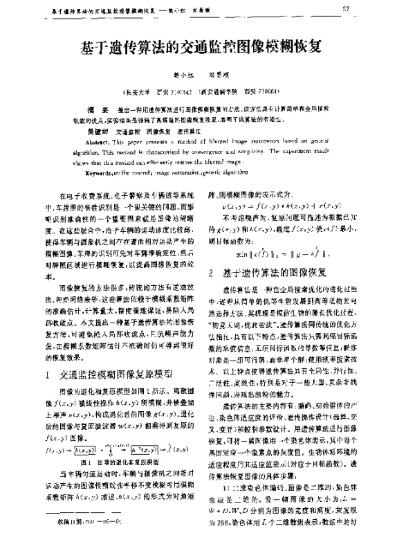 基于遗传算法的交通监控图像模糊恢复