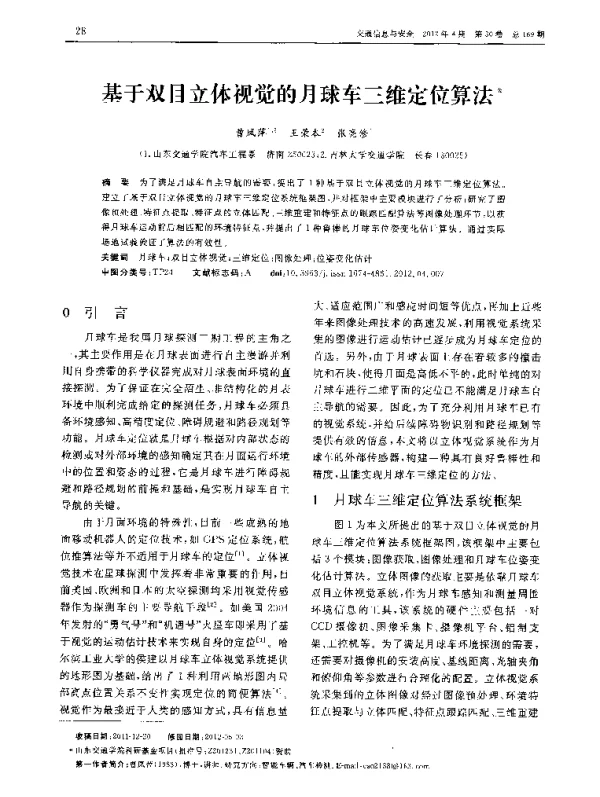 基于双目立体视觉的月球车三维定位算法