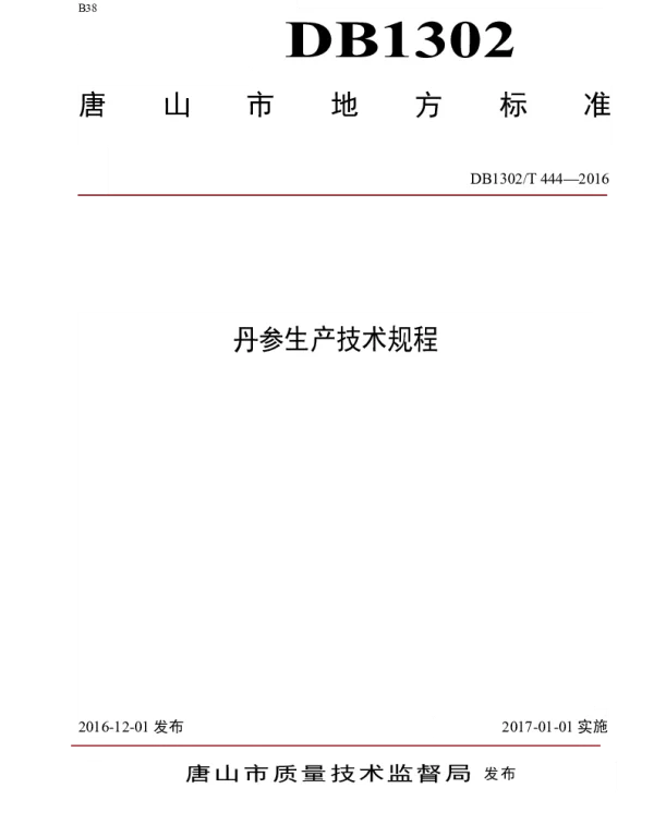 DB1302T 444-2016 丹参生产技术规程