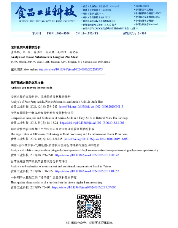 龙田扎肉风味物质分析