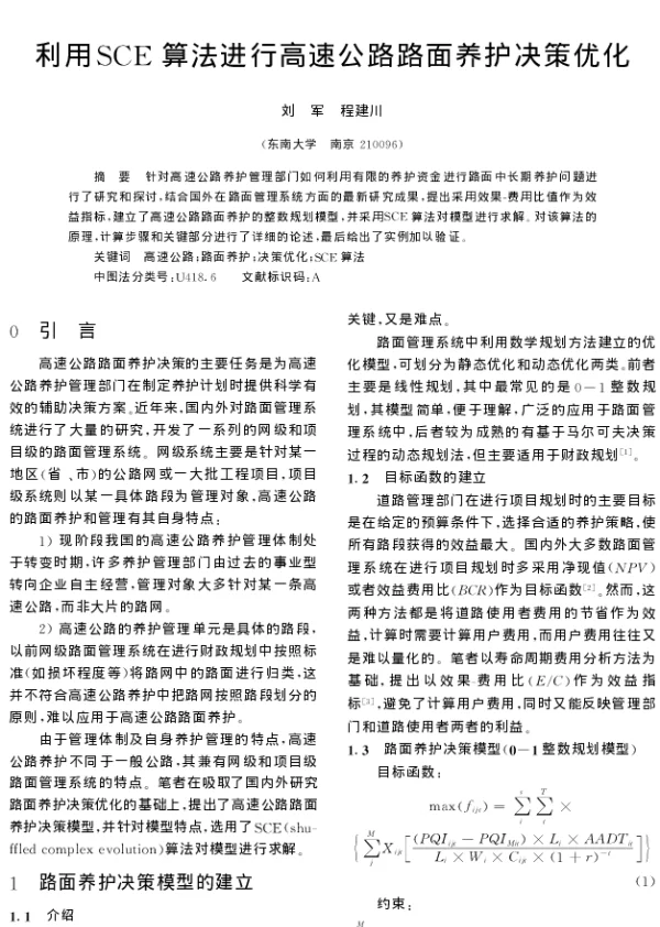 利用SCE算法进行高速公路路面养护决策优化