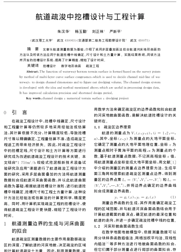 航道疏浚中挖槽设计与工程计算